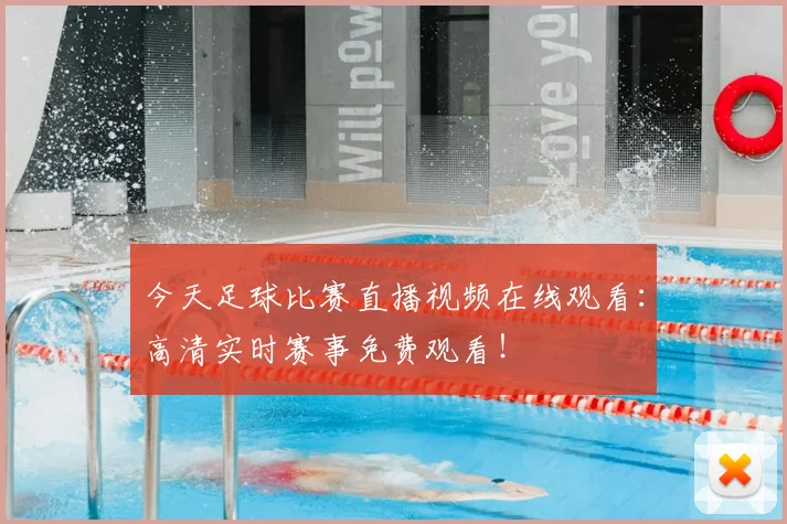 今天足球比赛直播视频在线观看：高清实时赛事免费观看！