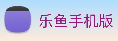 乐鱼手机版 Logo